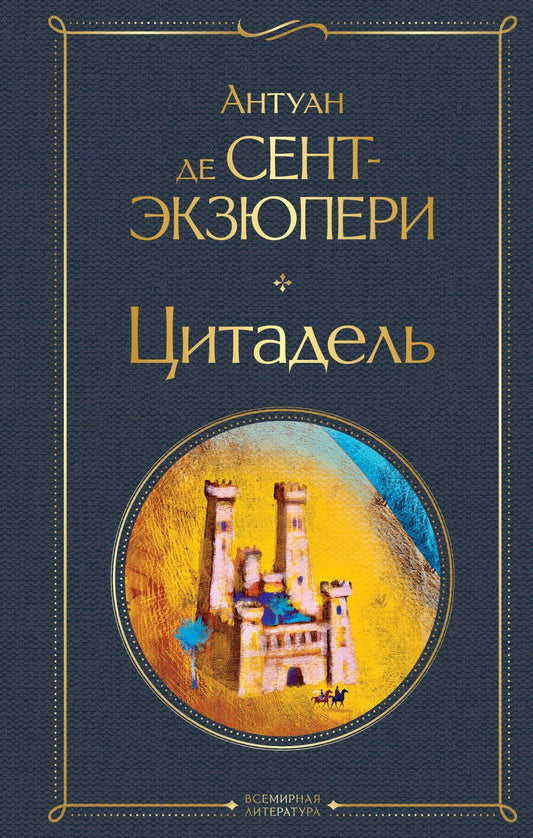 Обложка книги "Сент-Экзюпери: Цитадель"