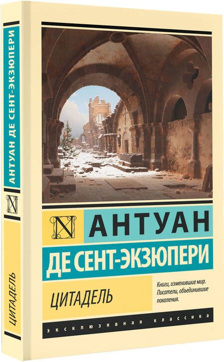 Фотография книги "Сент-Экзюпери: Цитадель"