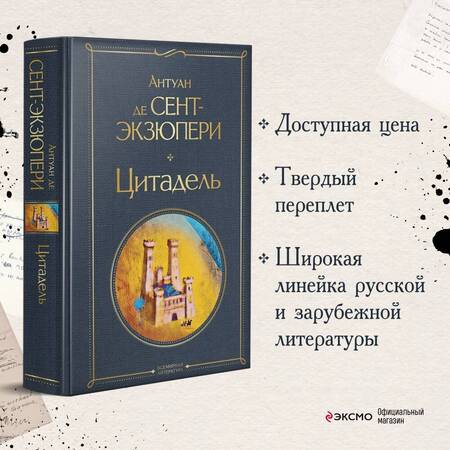 Фотография книги "Сент-Экзюпери: Цитадель"