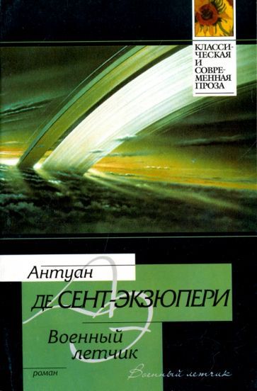 Обложка книги "Сент-Экзюпери: Военный летчик. Маленький принц"