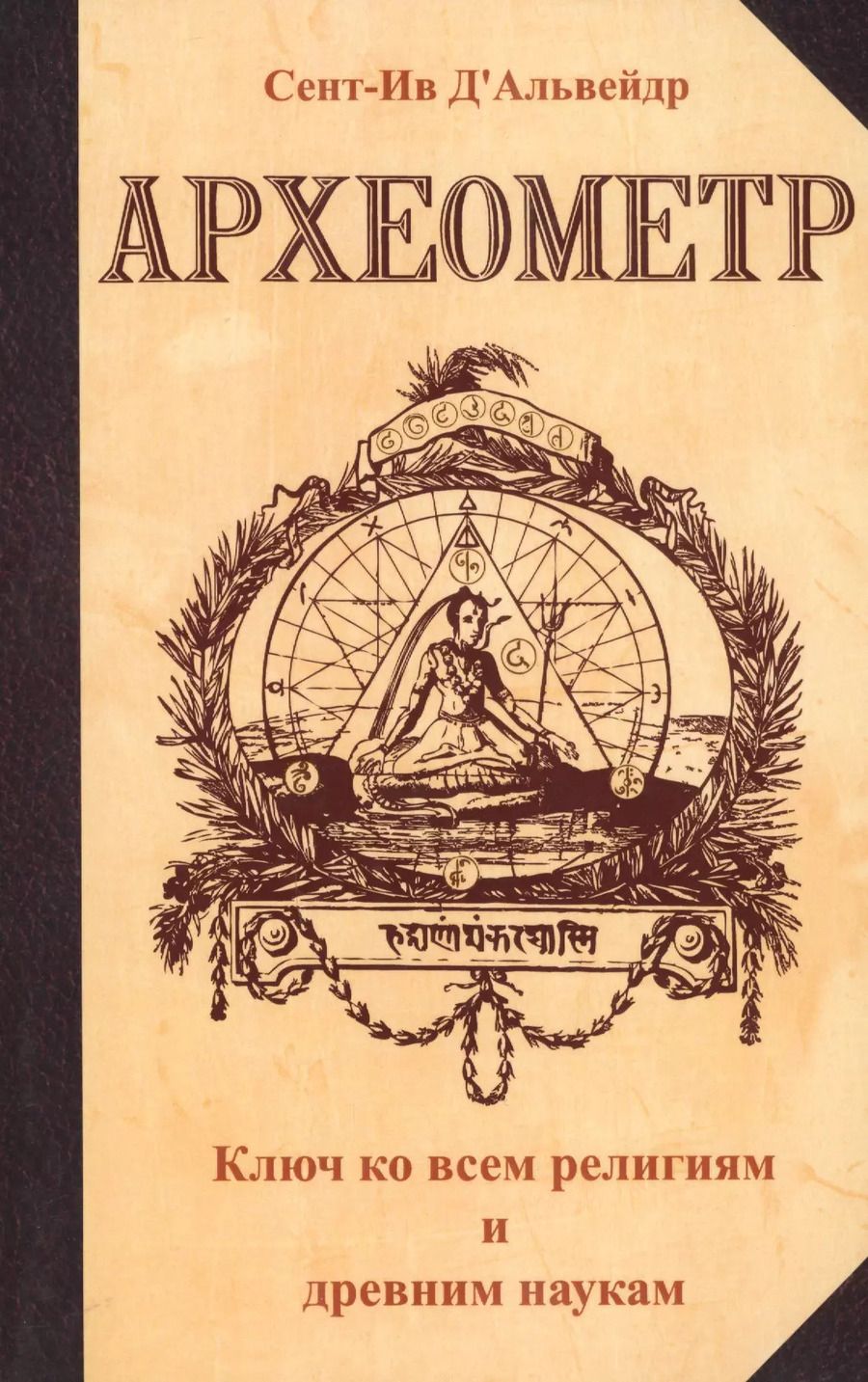 Обложка книги "Сент-Ив Д`Альвейдр: Археометр. Ключ ко всем религиям и всем древним наукам"