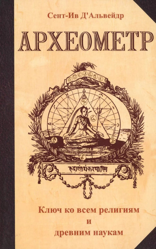 Обложка книги "Сент-Ив Д`Альвейдр: Археометр. Ключ ко всем религиям и всем древним наукам"