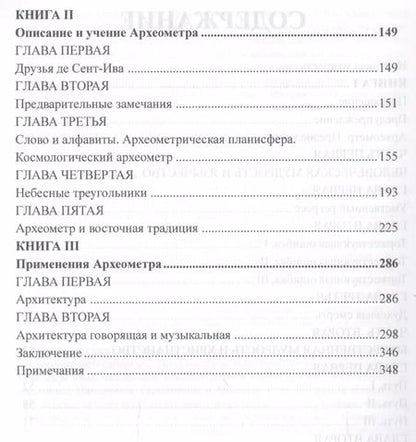 Фотография книги "Сент-Ив Д`Альвейдр: Археометр. Ключ ко всем религиям и всем древним наукам"