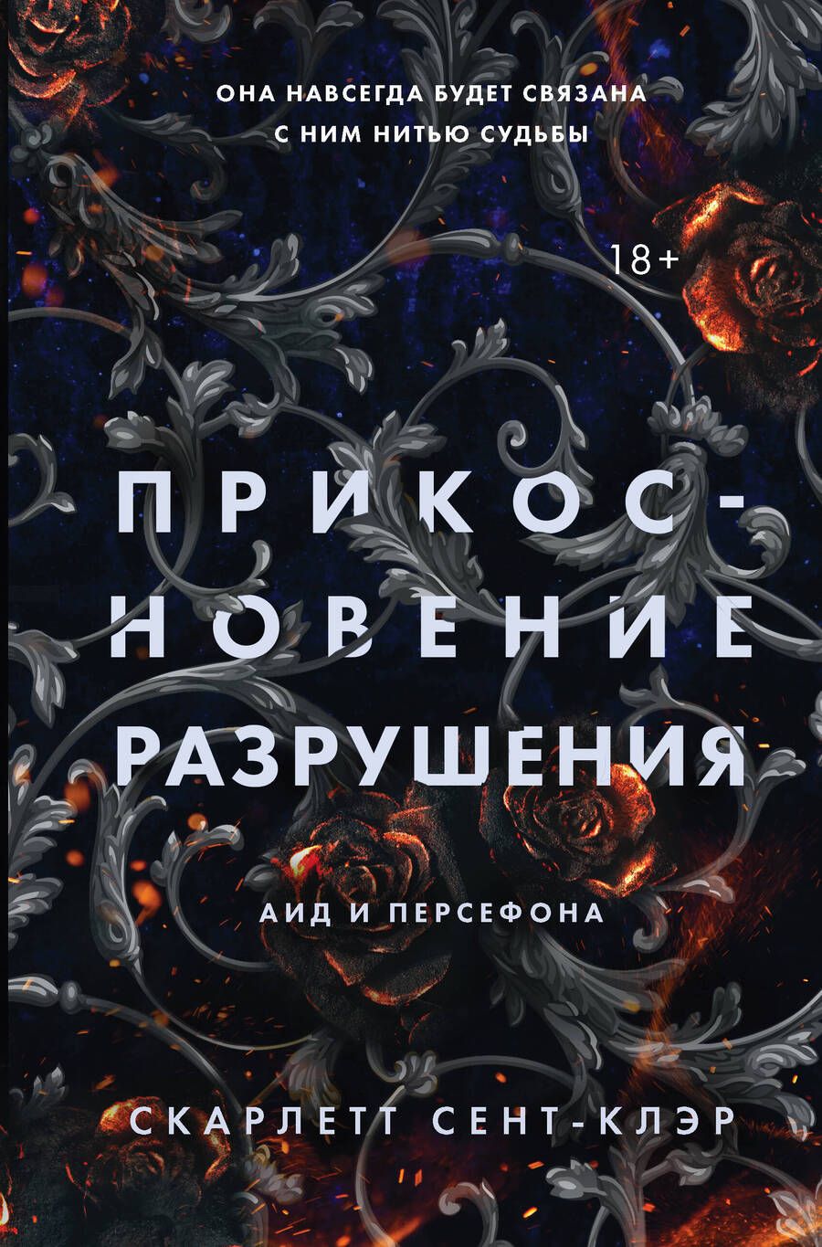 Обложка книги "Сент-Клэр: Прикосновение разрушения"