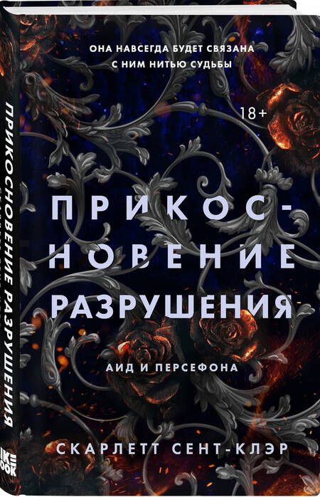 Фотография книги "Сент-Клэр: Прикосновение разрушения"