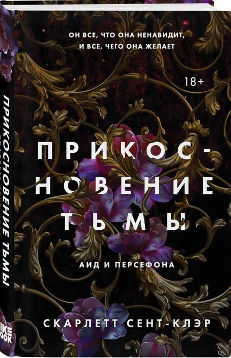 Фотография книги "Сент-Клэр: Прикосновение тьмы"