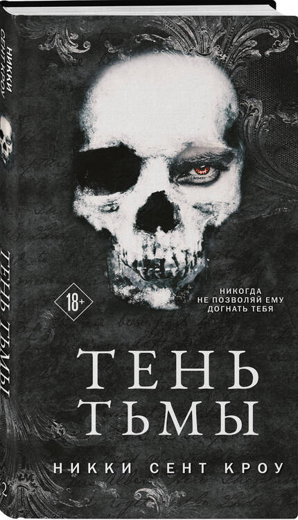 Фотография книги "Сент-Кроу: Тень Тьмы"