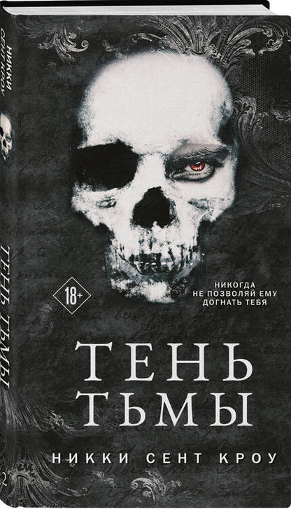 Фотография книги "Сент-Кроу: Тень Тьмы"