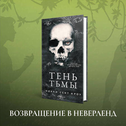Фотография книги "Сент-Кроу: Тень Тьмы"