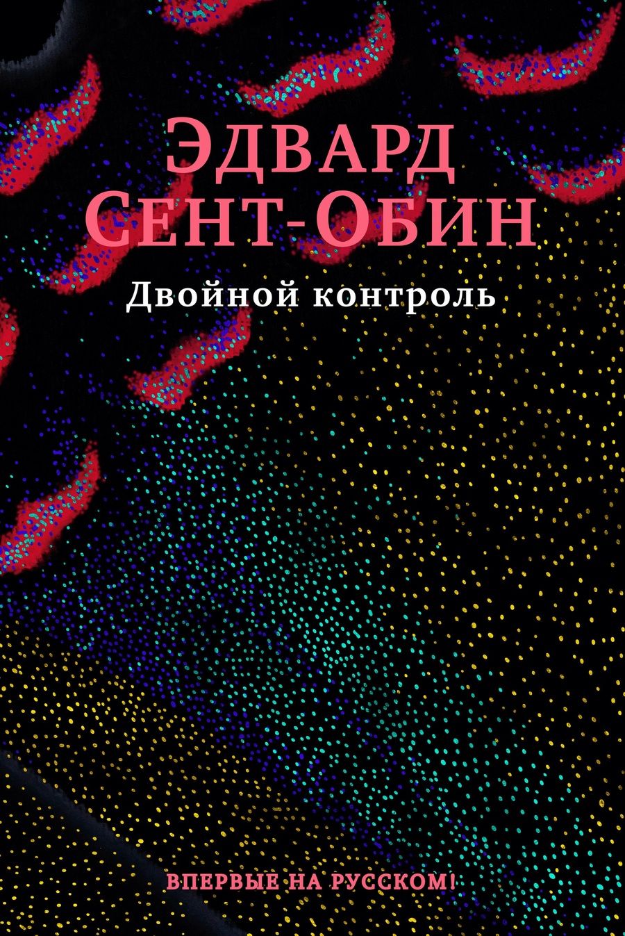 Обложка книги "Сент-Обин: Двойной контроль"