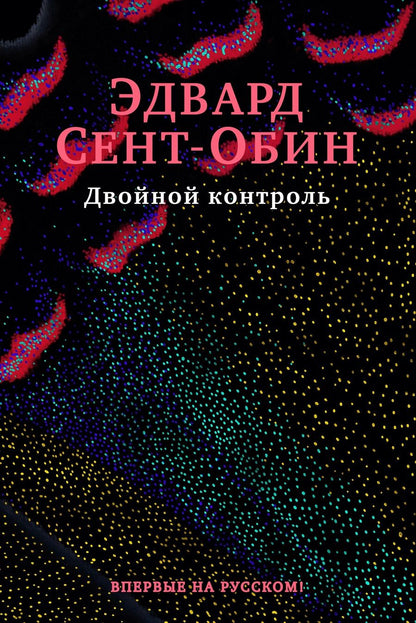 Обложка книги "Сент-Обин: Двойной контроль"