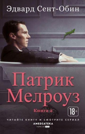 Обложка книги "Сент-Обин: Патрик Мелроуз. Книга 2"