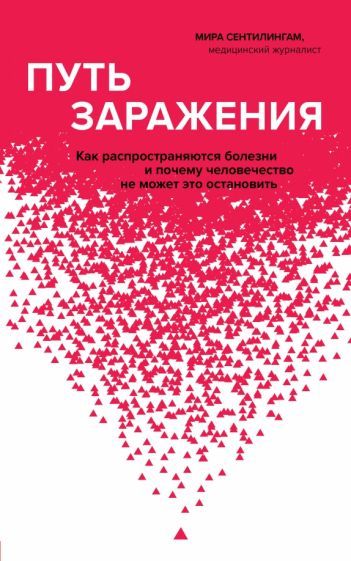 Обложка книги "Сентилингам: Путь заражения. Как распространяются болезни и почему человечество не может это остановить"