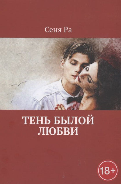Обложка книги "Сеня Ра: Тень былой любви "