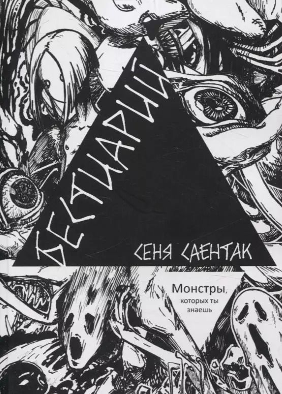 Обложка книги "Сеня Саентак: Бестиарий Монстры, которых ты знаешь"