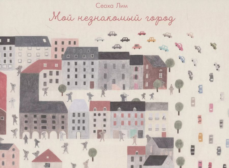 Обложка книги "Сеоха Лим: Мой незнакомый город"