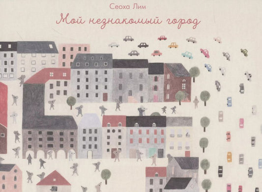 Обложка книги "Сеоха Лим: Мой незнакомый город"
