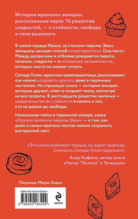 Фотография книги "Сепиде Голян: Кружок выпечки тюрьмы Эвин. Истории женщин, которые обрели свободу в самой жестокой тюрьме Ирана"