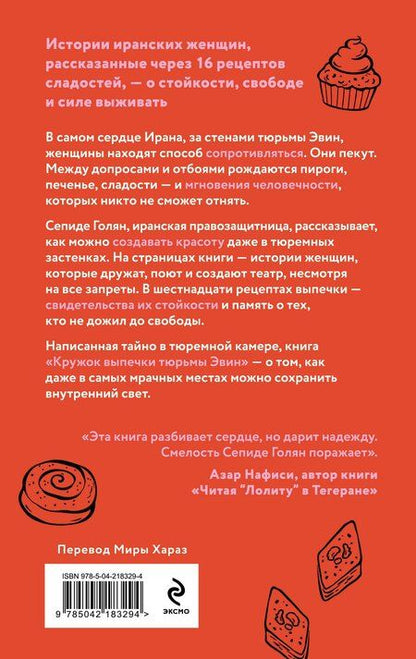 Фотография книги "Сепиде Голян: Кружок выпечки тюрьмы Эвин. Истории женщин, которые обрели свободу в самой жестокой тюрьме Ирана"