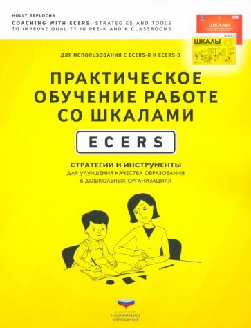 Обложка книги "Сеплоча: Практическое обучение работе со шкалами ECERS. Стратегии и инструменты для улучшения качества образ."