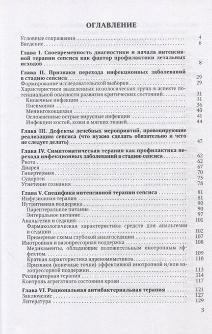 Фотография книги "Сепсис. Объект сотрудничества педиатра и анестезиолога-реаниматолога. Руководство для врачей"