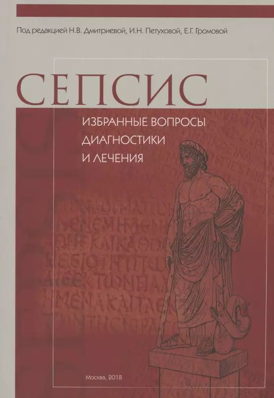 Обложка книги "СЕПСИС: избранные вопросы диагностики и лечения"