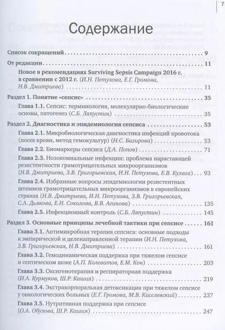 Фотография книги "СЕПСИС: избранные вопросы диагностики и лечения"