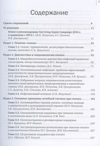 Фотография книги "СЕПСИС: избранные вопросы диагностики и лечения"