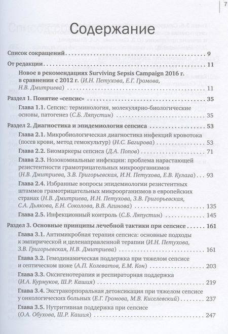 Фотография книги "СЕПСИС: избранные вопросы диагностики и лечения"