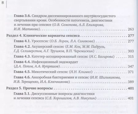 Фотография книги "СЕПСИС: избранные вопросы диагностики и лечения"