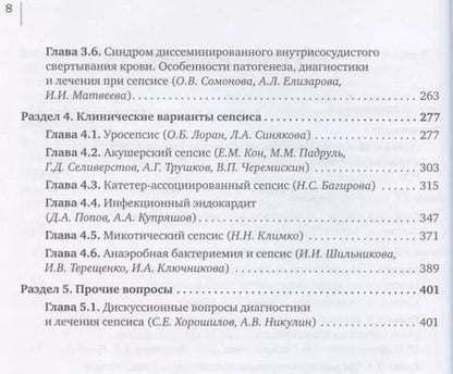 Фотография книги "СЕПСИС: избранные вопросы диагностики и лечения"