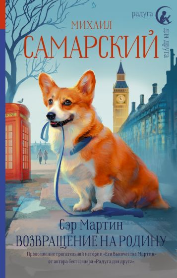 Фотография книги "Сэр Мартин. Возвращение на родину"