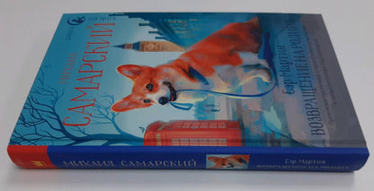 Фотография книги "Сэр Мартин. Возвращение на родину"