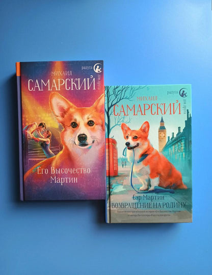 Фотография книги "Сэр Мартин. Возвращение на родину"