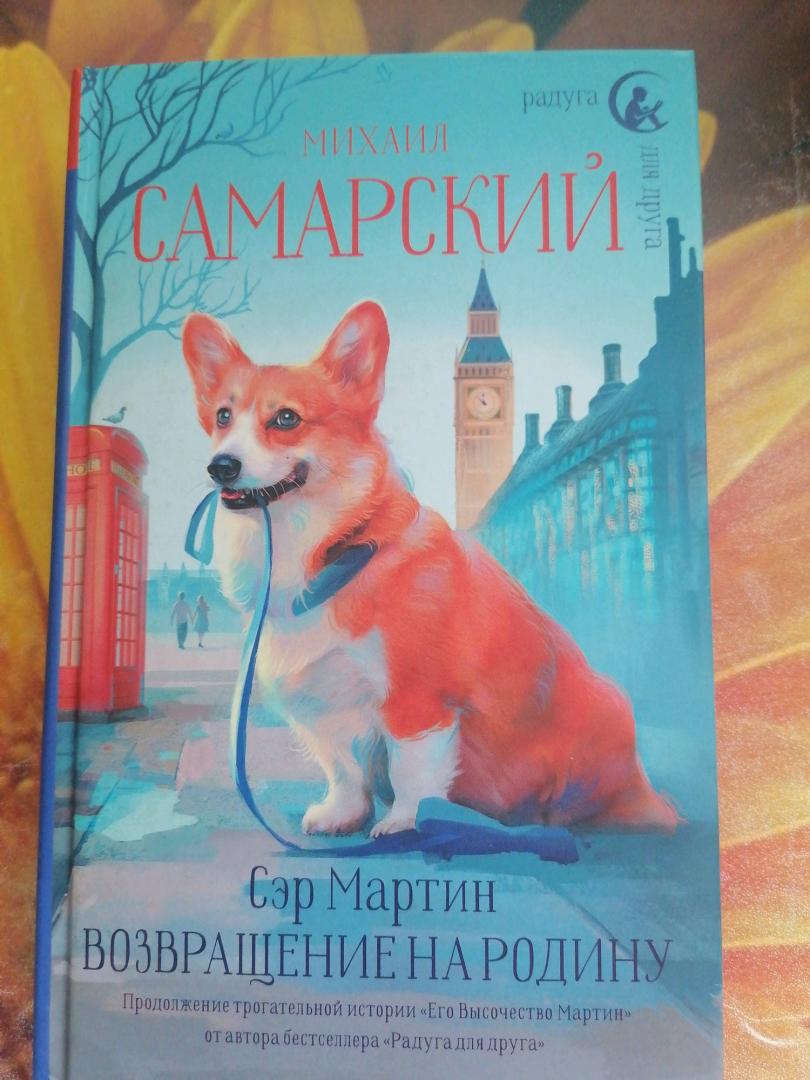 Фотография книги "Сэр Мартин. Возвращение на родину"