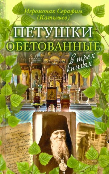 Обложка книги "Серафим Иеромонах: Петушки обетованные"