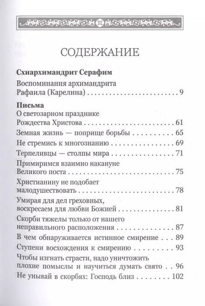 Фотография книги "Серафим Романцов: Какое счастье - веровать в Бога! Письма преподобного Серафима (Романцова) сестрам киевского Покровского женского монастыря"