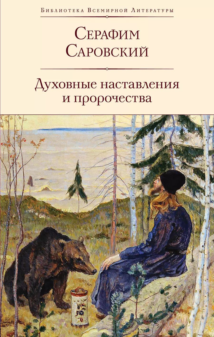 Обложка книги "Серафим Саровский: Духовные наставления и пророчества"