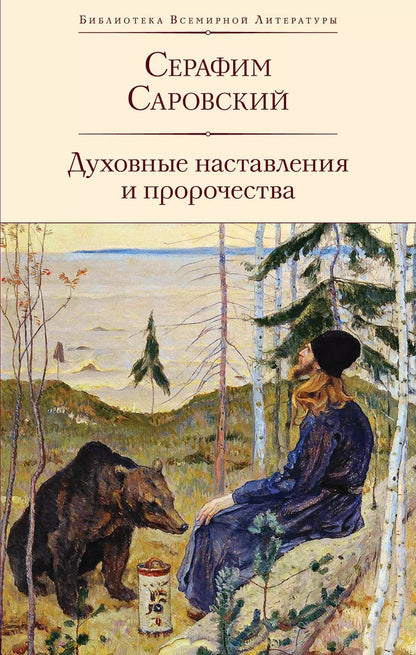 Обложка книги "Серафим Саровский: Духовные наставления и пророчества"