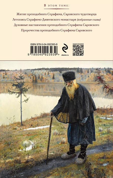 Фотография книги "Серафим Саровский: Духовные наставления и пророчества"