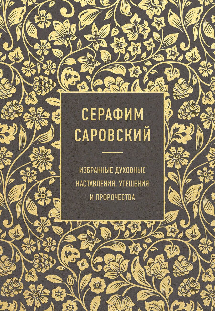 Обложка книги "Серафим Саровский: Серафим Саровский. Избранные духовные наставления, утешения и пророчества"