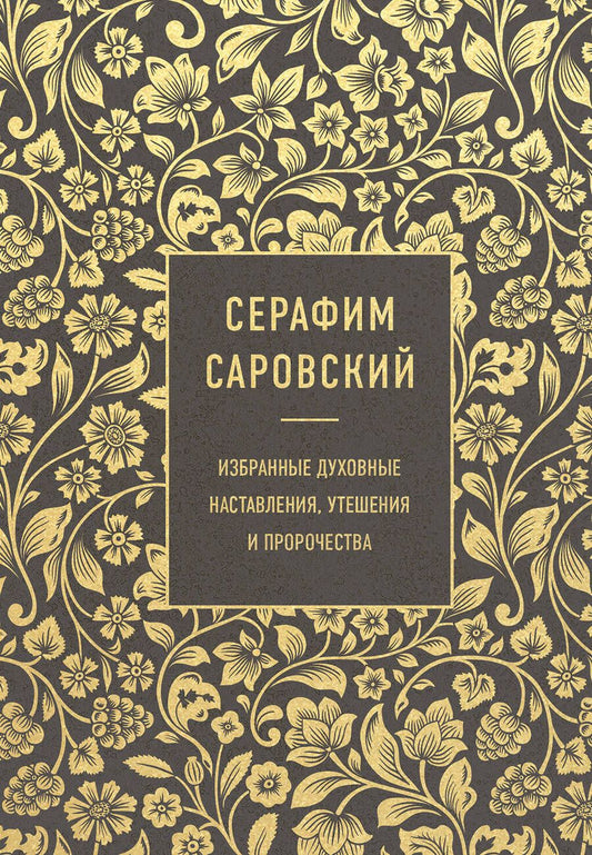 Обложка книги "Серафим Саровский: Серафим Саровский. Избранные духовные наставления, утешения и пророчества"