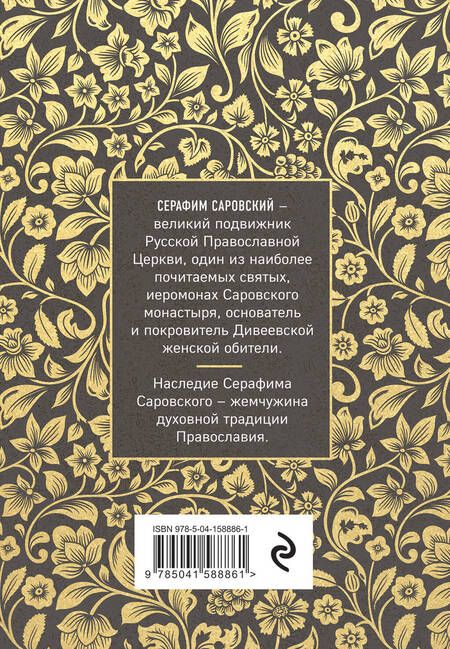 Фотография книги "Серафим Саровский: Серафим Саровский. Избранные духовные наставления, утешения и пророчества"