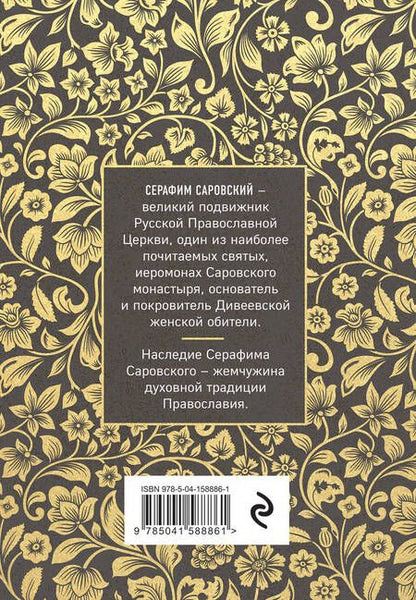 Фотография книги "Серафим Саровский: Серафим Саровский. Избранные духовные наставления, утешения и пророчества"