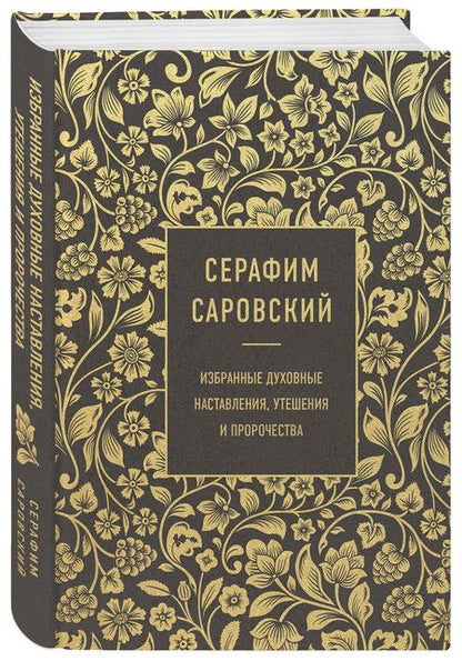 Фотография книги "Серафим Саровский: Серафим Саровский. Избранные духовные наставления, утешения и пророчества"