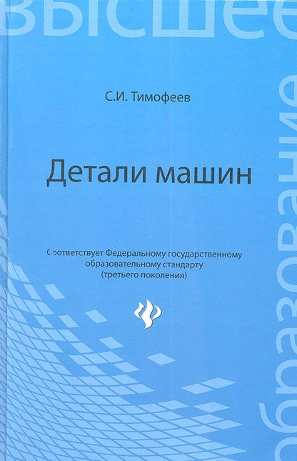 Обложка книги "Серафим Тимофеев: Детали машин. Учебное пособие"