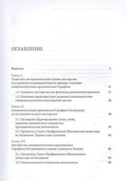 Фотография книги "Серафим Епископ: Пастырское служение в Польше и России сщмч. Серафима (Остроумова), архиепископа Смоленского"