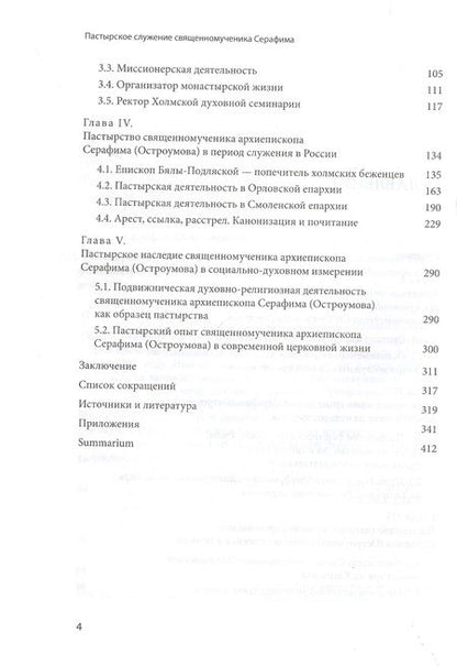 Фотография книги "Серафим Епископ: Пастырское служение в Польше и России сщмч. Серафима (Остроумова), архиепископа Смоленского"