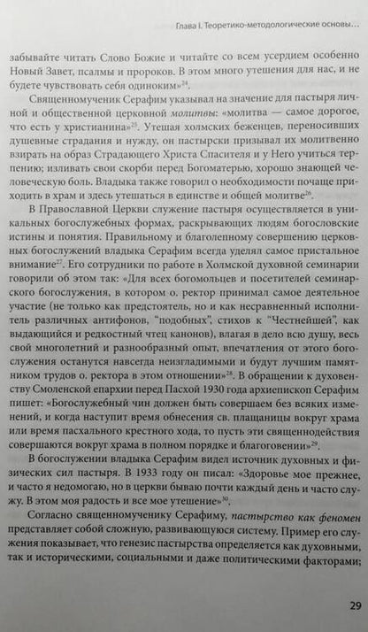 Фотография книги "Серафим Епископ: Пастырское служение в Польше и России сщмч. Серафима (Остроумова), архиепископа Смоленского"