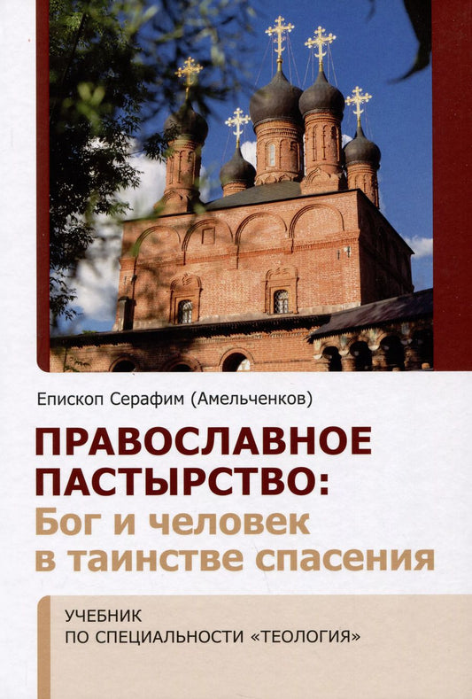 Обложка книги "Серафим Епископ: Православное Пастырство. Бог и человек в таинстве спасения"